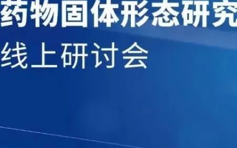 线上研讨会｜4 位重磅嘉宾联袂直播，共同探讨药物固体形态研究的 2.0 时代