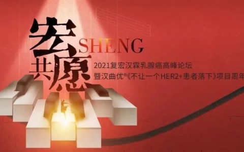 “不让一个HER2阳性患者落下”，复宏汉霖汉曲优上市1周年 - 宏愿 · 共SHENG，且听曲声优扬