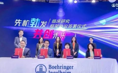 先机勃发 · 共创未来！勃林格殷格翰与国内多家顶级医院在2021进博会签署临床研究框架协议