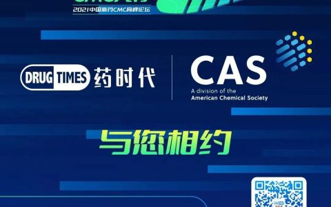 美国化学文摘社CAS邀您共赴盛会｜2021第二届中国新药CMC高峰论坛
