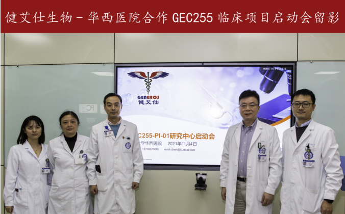 健艾仕生物抗肿瘤创新药GEC-255临床试验在华西医院正式启动