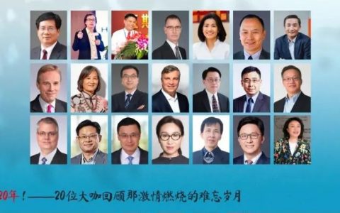 中国新药研发20年！——20位大咖回顾那激情燃烧的难忘岁月