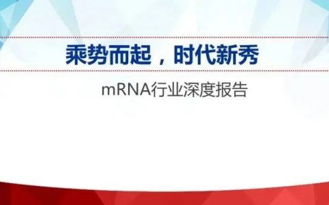 mRNA行业深度报告：乘势而起，时代新秀