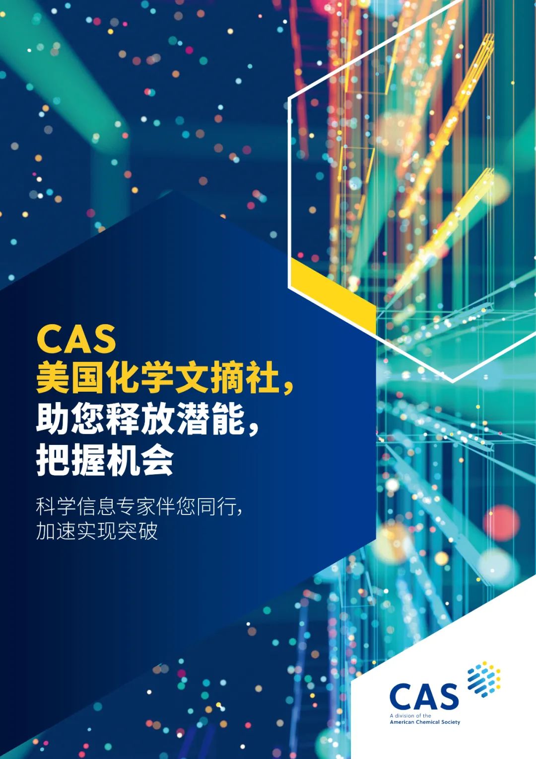 美国化学文摘社CAS邀您共赴盛会｜2021第二届中国新药CMC高峰论坛