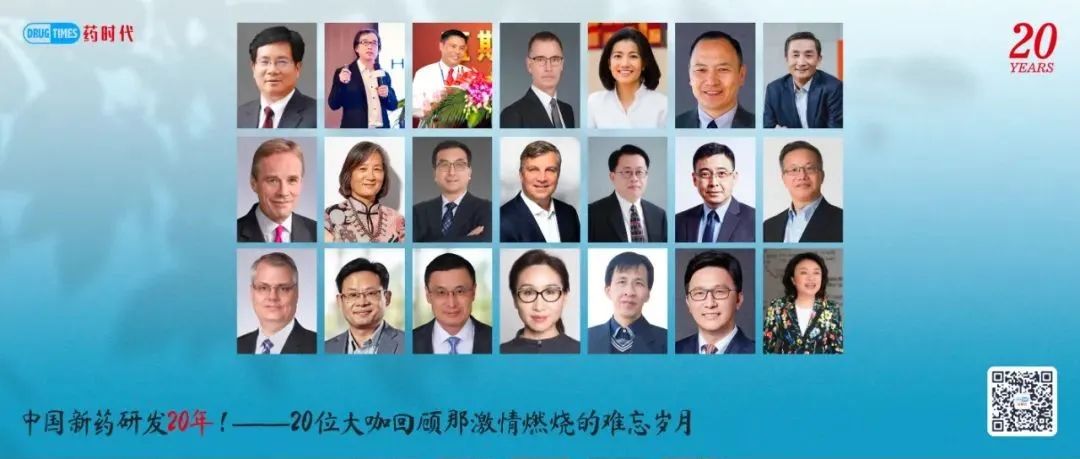 中国新药研发20年！——20位大咖回顾那激情燃烧的难忘岁月