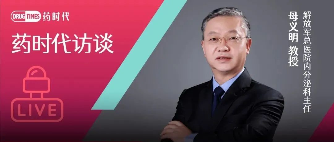 诺和益®进博首秀，1.3亿糖尿病患者新选择！——专访诺和益®中国3期临床研究主要研究者、解放军总医院内分泌科主任母义明教授 | 药时代 ...
