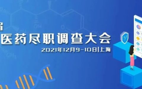 药时代推荐 | 第二届中国医药尽职调查大会2021火热报名中