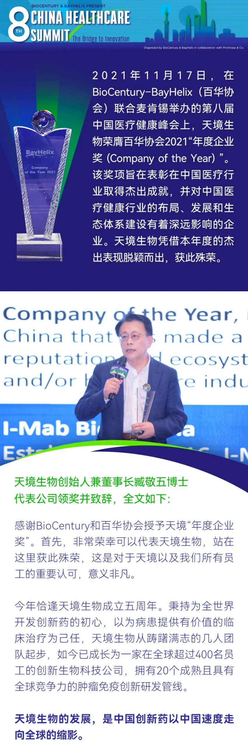 天境生物荣获百华协会“2021年度企业奖 (Company of the Year)”