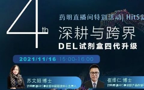 药明直播间|HitS新品发布会：DEL试剂盒四代升级；PROTAC药物开发的体外项目支持