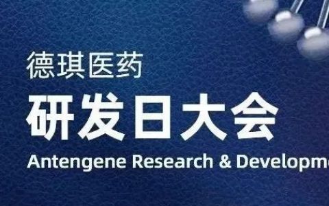 医者无疆，创新永续 | 德琪医药首届研发日圆满落幕