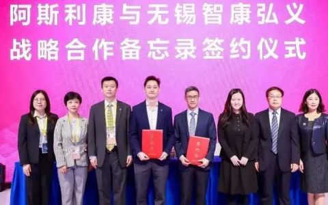 相约进博，智康弘义与阿斯利康签订战略合作备忘录