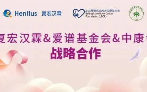 致力患者公益事业，复宏汉霖与爱谱基金会、中康会达成战略合作
