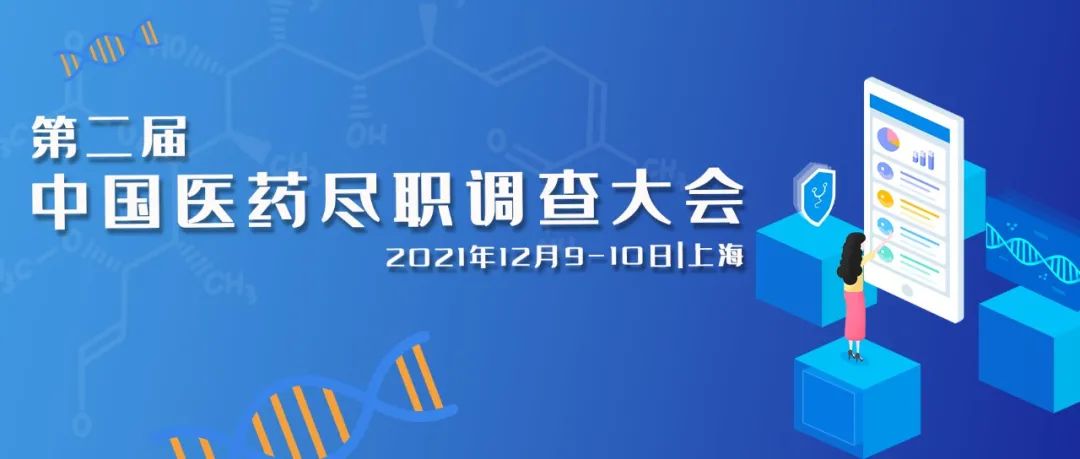 药时代推荐 | 第二届中国医药尽职调查大会2021火热报名中