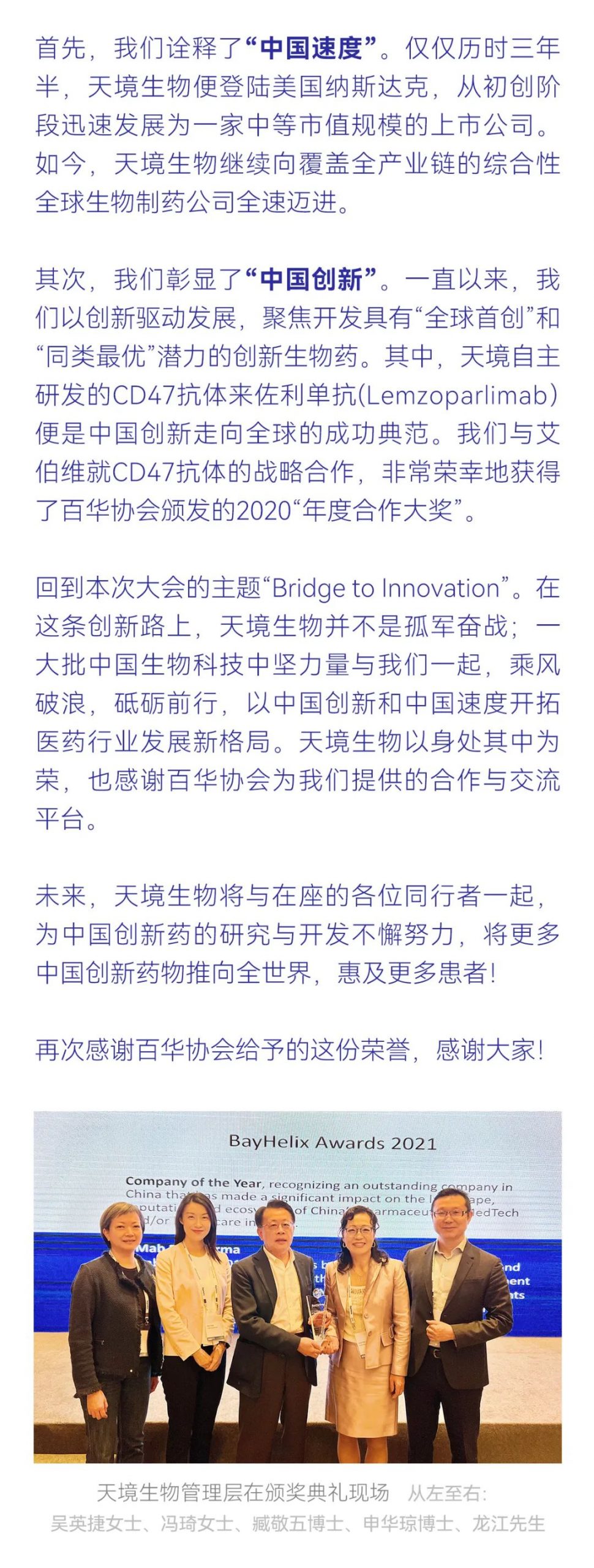 天境生物荣获百华协会“2021年度企业奖 (Company of the Year)”