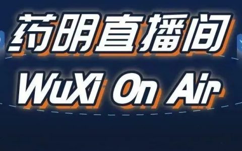 药明直播间 | 快速实现商业化临床后期制剂策略加速创新药全球申报；寡核苷酸LC-MS生物分析方法开发的成功关键