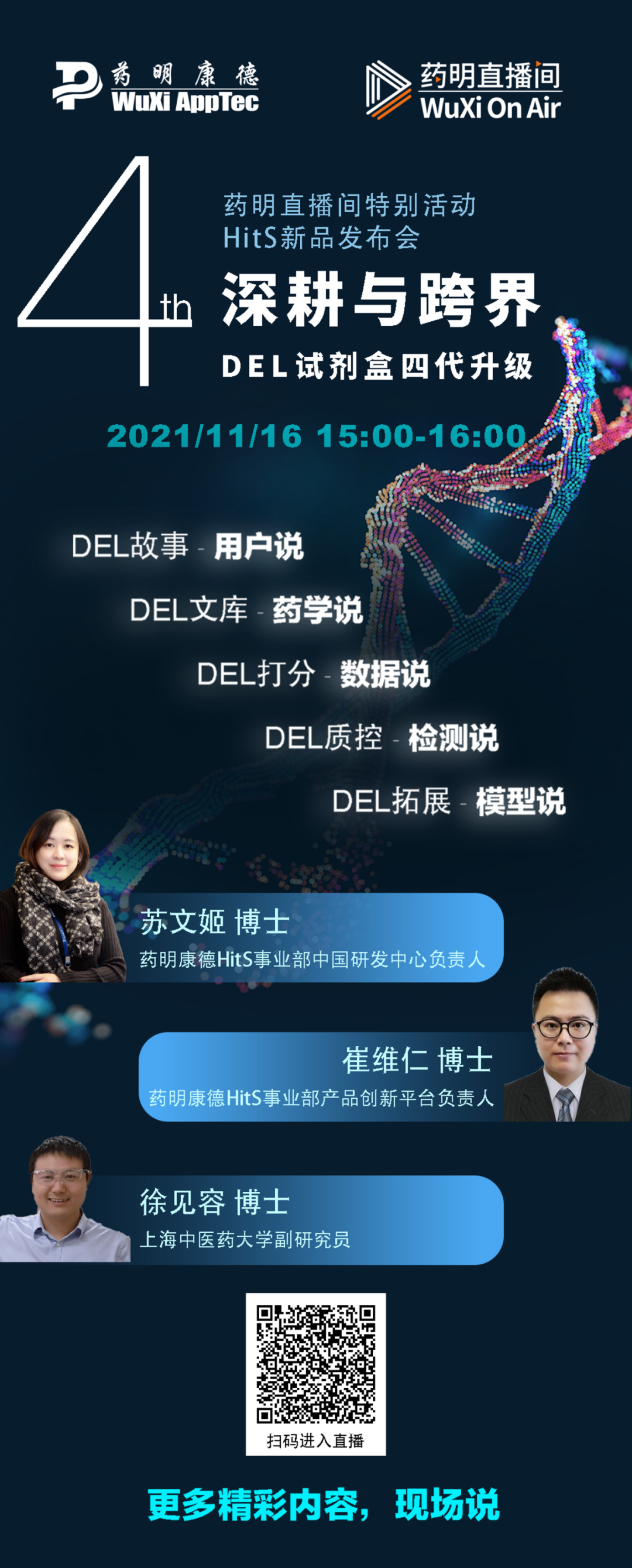 药明直播间|HitS新品发布会：DEL试剂盒四代升级；PROTAC药物开发的体外项目支持