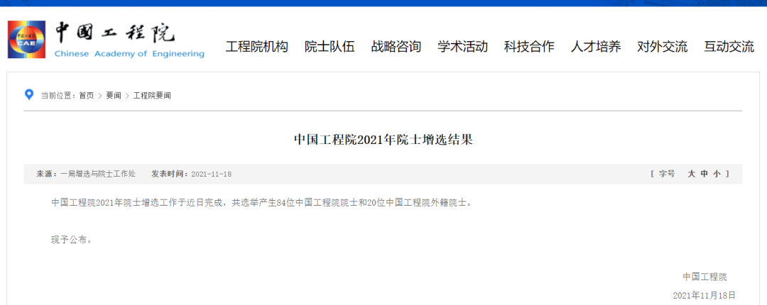 重磅：2021中国科学院院士和工程院增选名单正式公布，149人成为新晋院士，