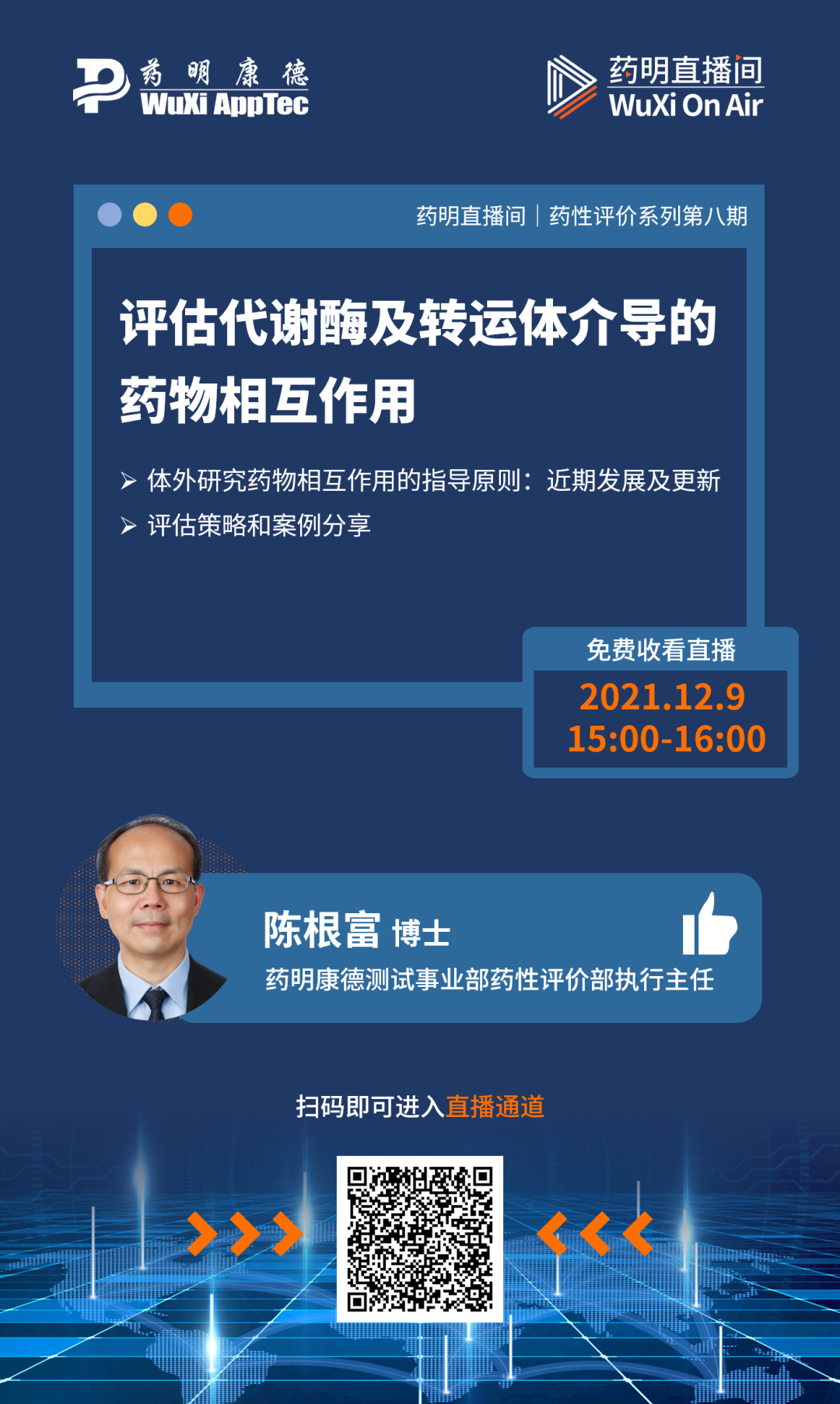 药明直播间 | 细胞和基因治疗——质粒和病毒载体工艺开发及商业化生产策略；评估代谢酶及转运体介导的药物相互作用