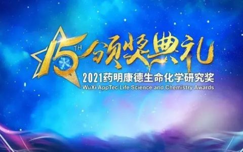 第十五届“药明康德生命化学研究奖”在“云端”揭晓