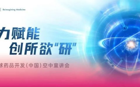 聚力赋能，创所欲“研”！相约诺华全球药品开发空中直播间！