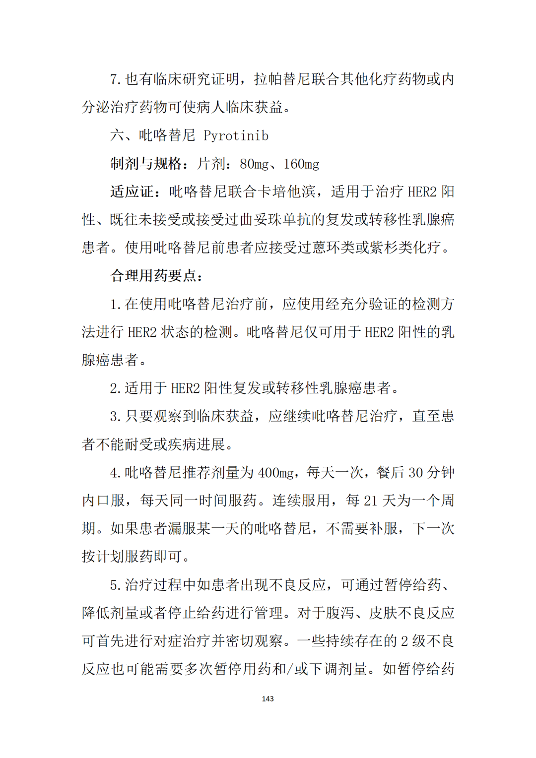 最新！卫健委《新型抗肿瘤药物临床应用指导原则（2021年版）》发布