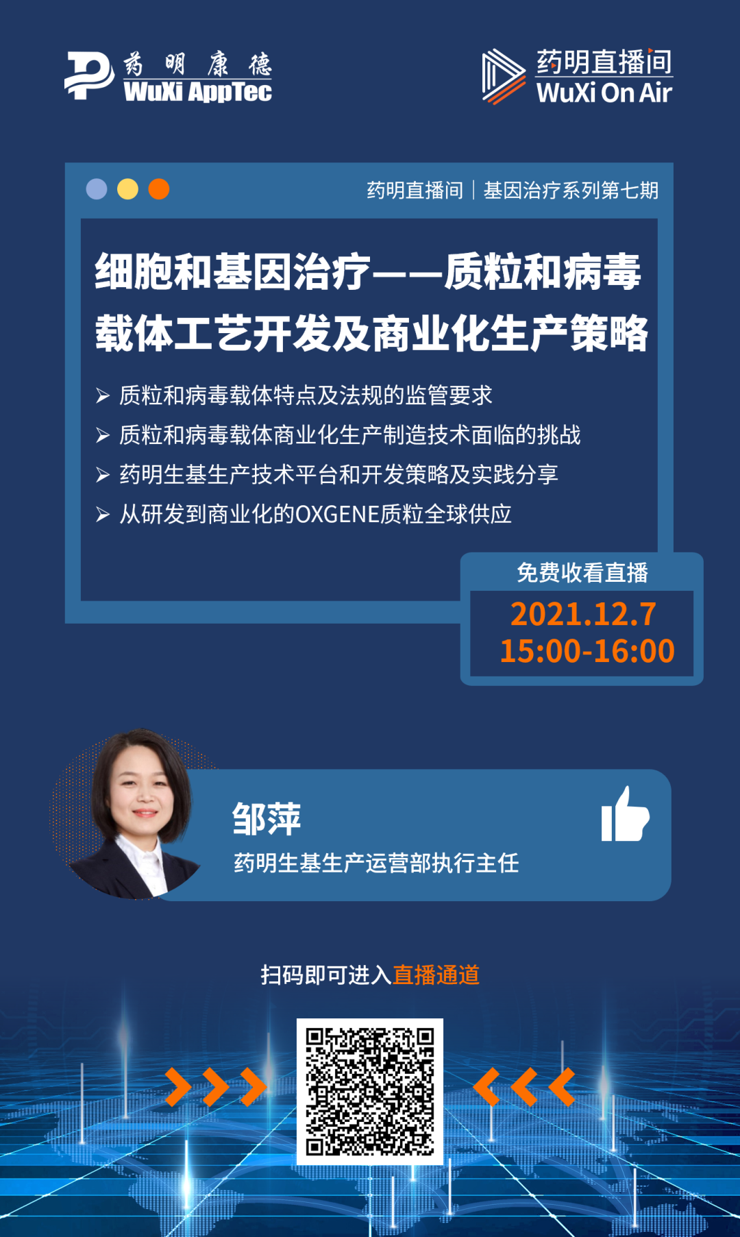 药明直播间 | 细胞和基因治疗——质粒和病毒载体工艺开发及商业化生产策略；评估代谢酶及转运体介导的药物相互作用