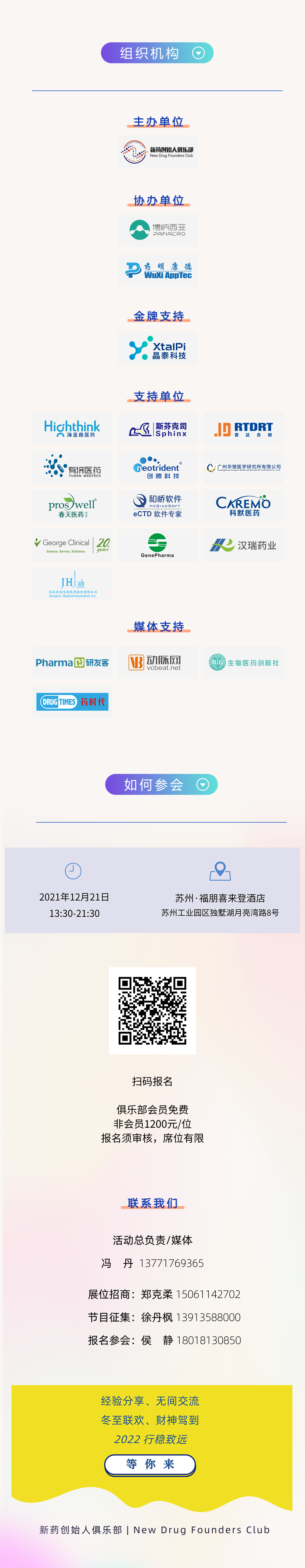 “行稳致远”——新药创始人俱乐部2022新春聚会 | 邀请函