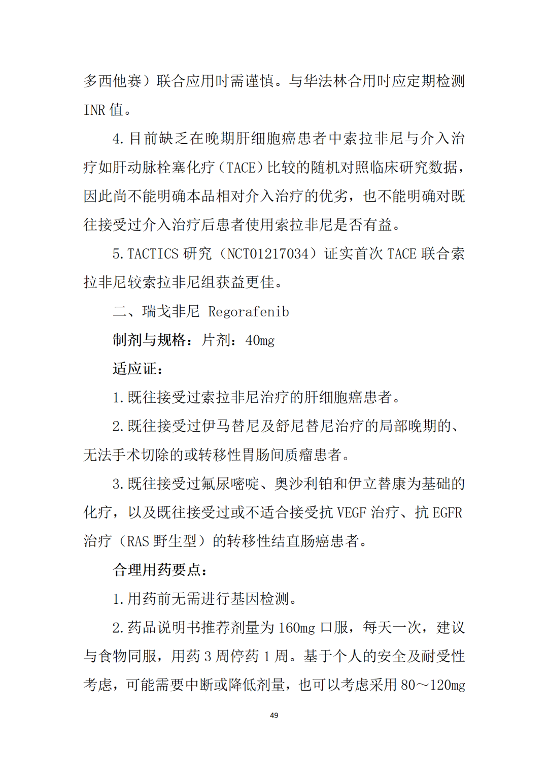 最新！卫健委《新型抗肿瘤药物临床应用指导原则（2021年版）》发布