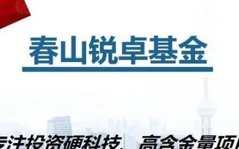 喜报！春山资本今年第二支基金成立了