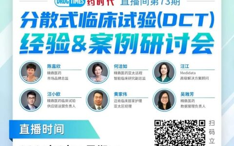 今天下午2：30！一起探讨新形势下药物临床研发新范式——分散式临床试验 (DCT)｜药时代直播间第73期