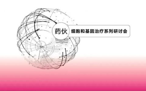 “药伙” 直播 | 先进疗法质粒关键技术和工艺策略研讨会