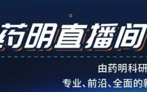 药明直播间 | 生物制药系列(十八)：早期研发阶段抗体表达纯化与应用