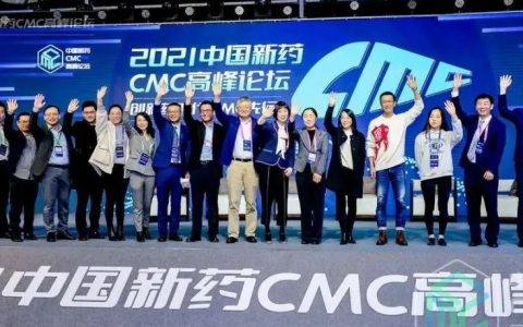 精彩回放！一起回顾2021中国新药CMC高峰论坛次日要点！