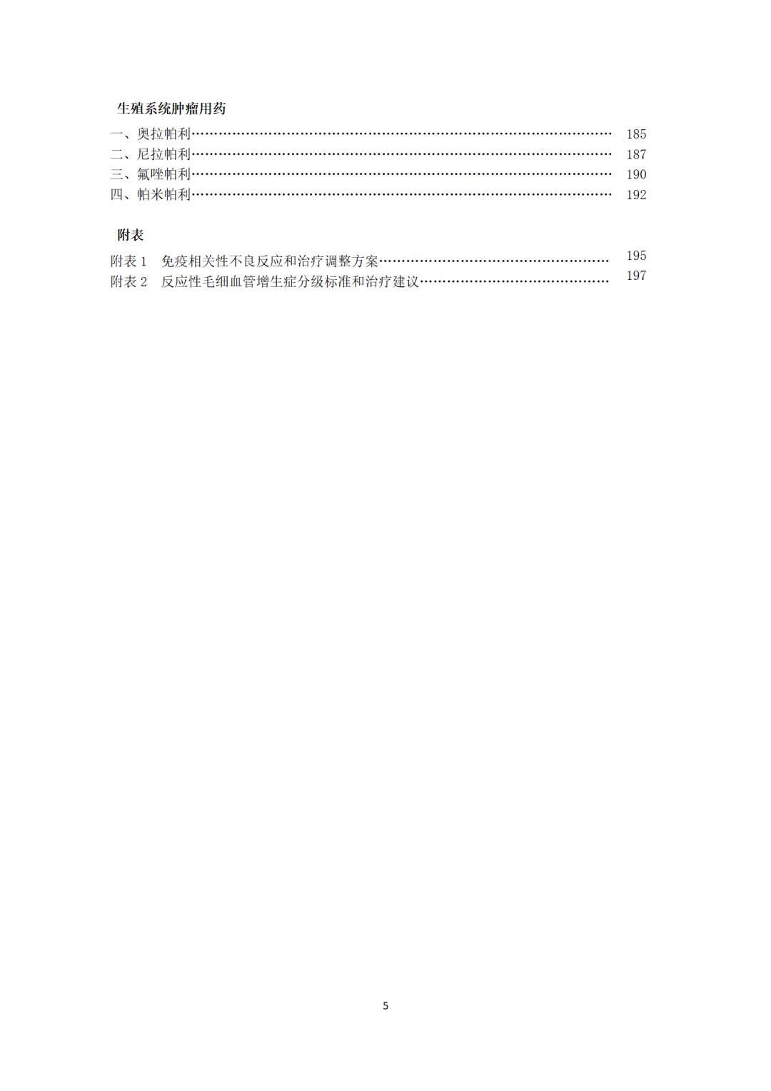 最新！卫健委《新型抗肿瘤药物临床应用指导原则（2021年版）》发布