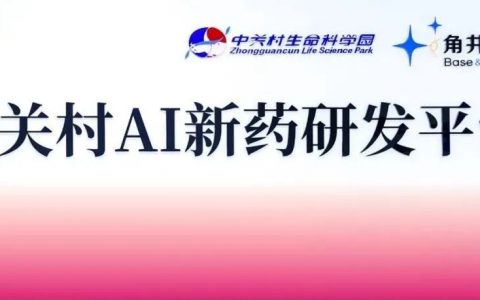 国内首家AI新药研发公共平台落地中关村 角井生物推动新药研发进入智能时代