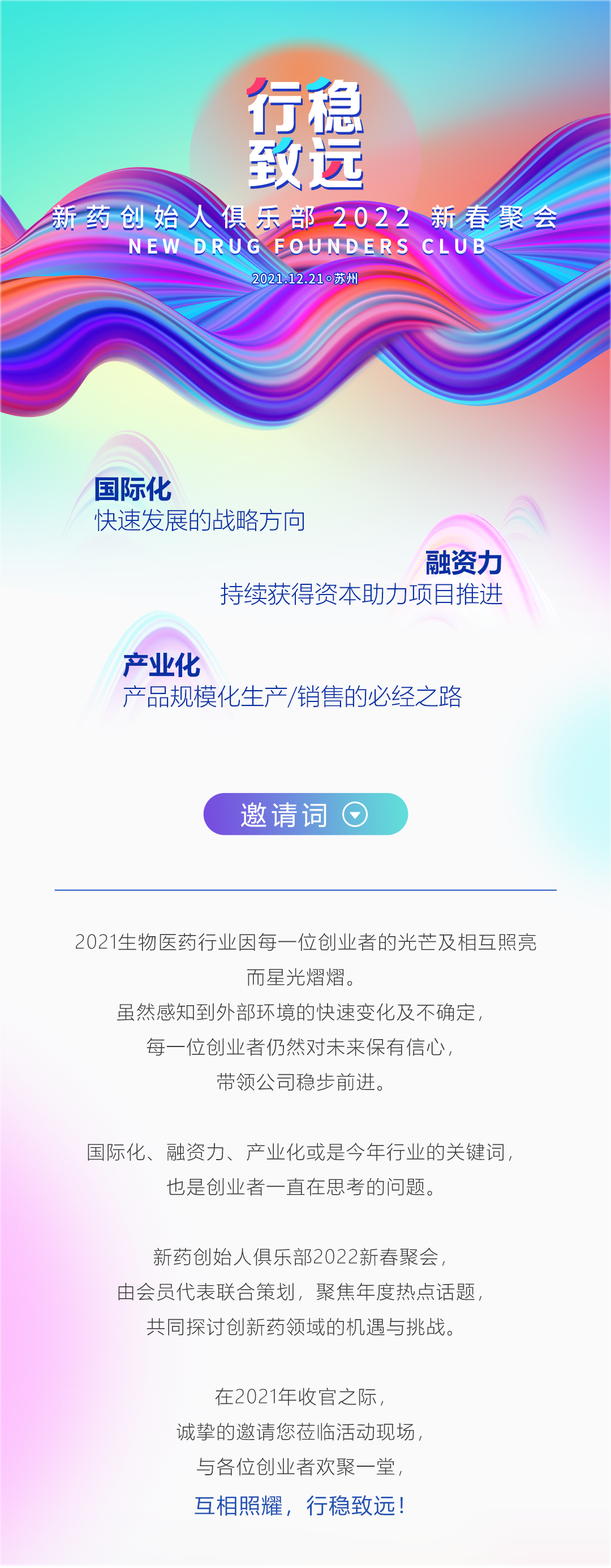 “行稳致远”——新药创始人俱乐部2022新春聚会 | 邀请函