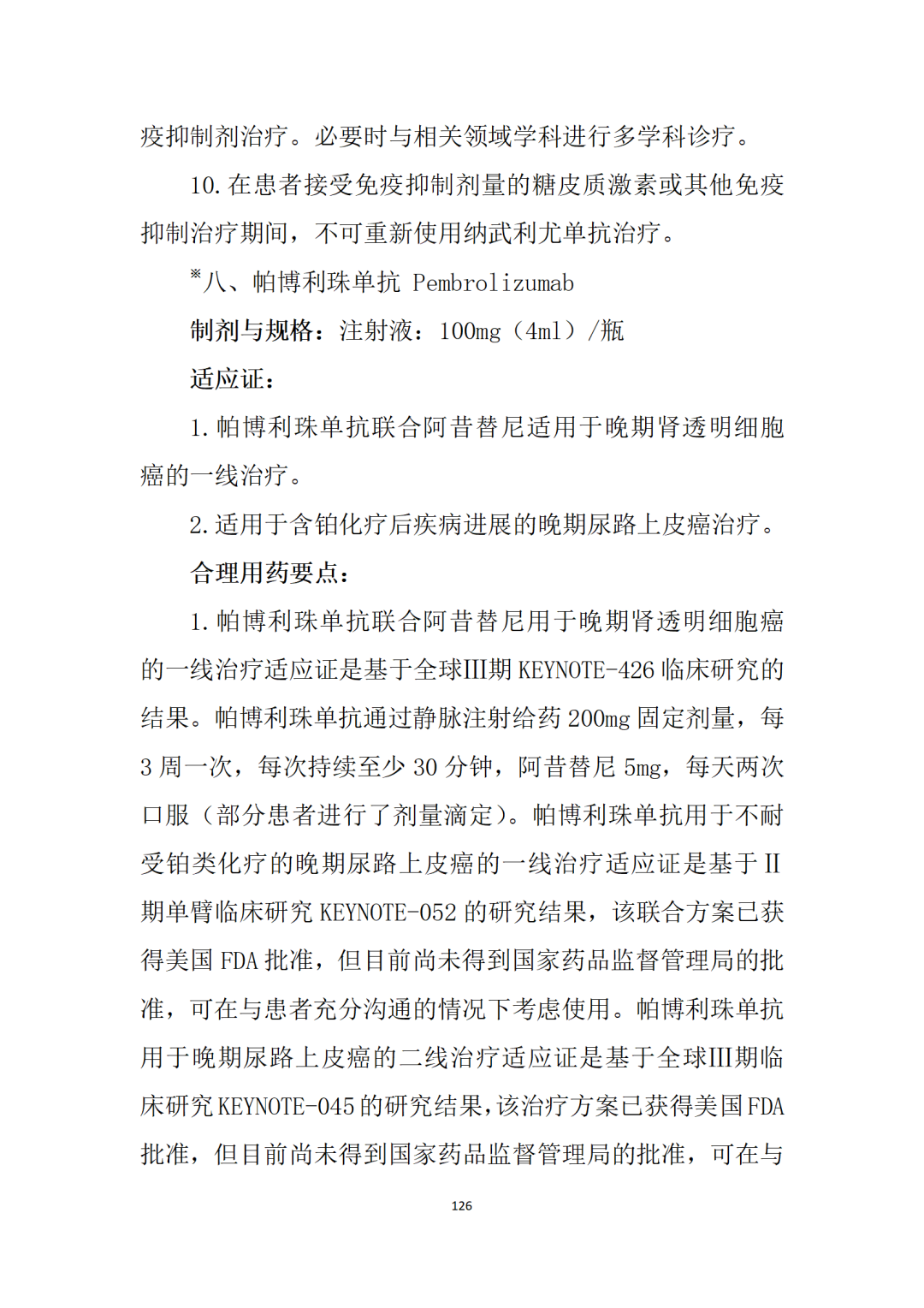 最新！卫健委《新型抗肿瘤药物临床应用指导原则（2021年版）》发布