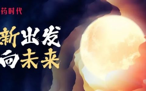坚持热爱霍去病，共赴山海辛弃疾！——药时代恭祝朋友们2022年元旦快乐！（附：最令人难忘的十句话、最值得期待的十大心愿）