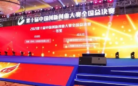 喜讯!上海嘉坦医药荣获第十届中国创新创业大赛一等奖