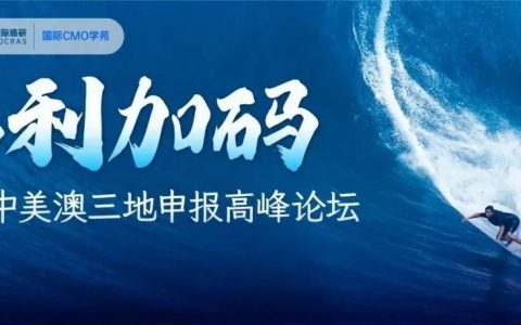 【早鸟票通道持续至2月28日！】2022中美澳三地申报高峰论坛——解锁全球申报，助力新药出海！