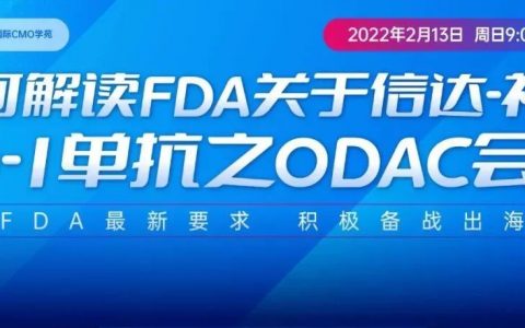 重磅直播！如何解读FDA关于信达-礼来PD-1单抗之ODAC会议