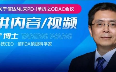 翻看了几十篇资料后，前FDA顶级科学家王亚宁博士把这件事捋顺了（附演讲视频+PPT）
