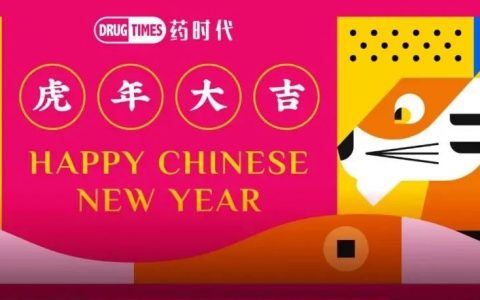 好运来！药时代恭祝您新春快乐，虎年大吉！