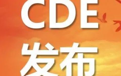 CDE春节大礼包之一，CAR-T技术指导原则确保上市后风险可控