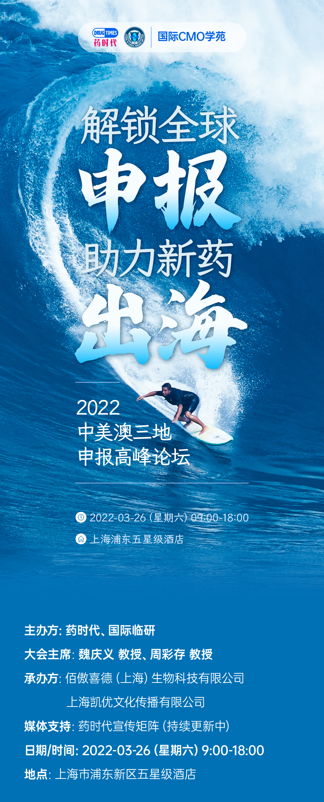 2022中美澳三地申报高峰论坛——解锁全球申报，助力新药出海！