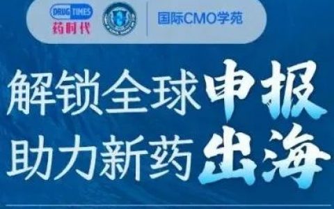 2022中美澳三地申报高峰论坛——解锁全球申报，助力新药出海！