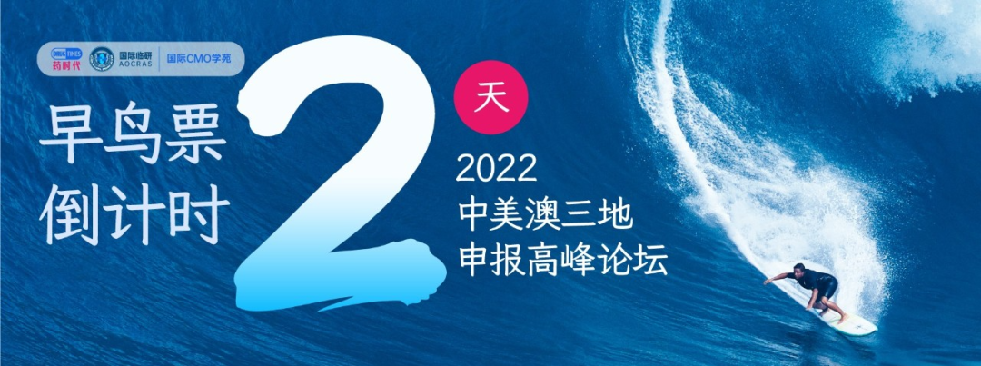 【早鸟票倒计时2天】2022中美澳三地申报高峰论坛——解锁全球申报，助力新药出海！