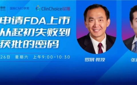 今早9点！破解：申请FDA上市批准从「起初失败」到「最终获批」的密码
