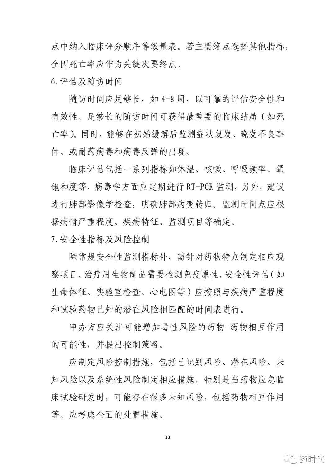 CDE 也发了一份《临床试验指导原则》，关于新冠抗病毒药物