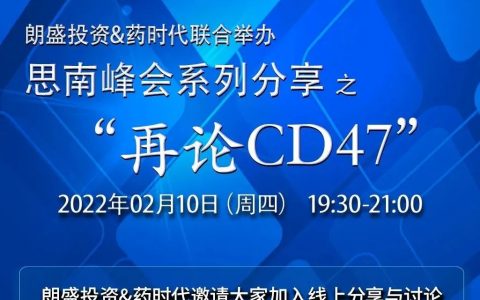 今晚7点半，再论CD47！朗盛投资&药时代联合举办——思南峰会系列分享
